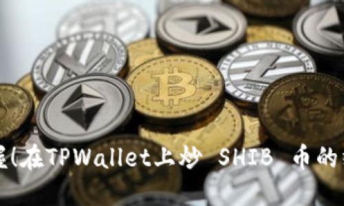 轻松掌握！在TPWallet上炒 SHIB 币的终极指南