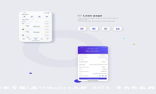 轻松掌握！在TPWallet上炒 SHIB 币的终极指南