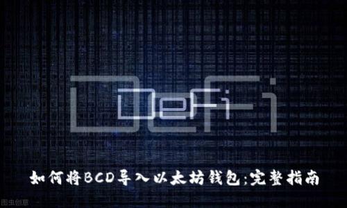 如何将BCD导入以太坊钱包：完整指南
