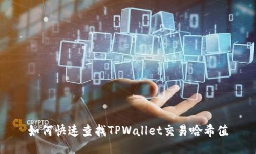 如何快速查找TPWallet交易哈希值