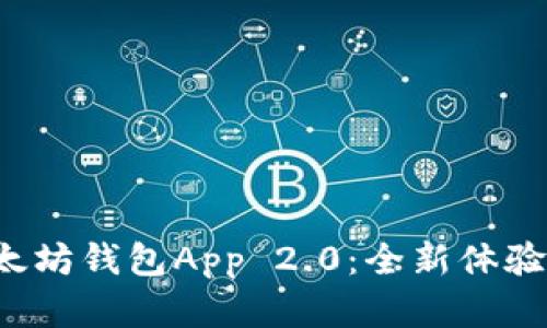 轻松下载以太坊钱包App 2.0：全新体验等你来探索！
