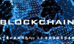 轻松下载以太坊钱包App 