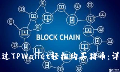 如何通过TPWallet轻松购买猪币：详细指南