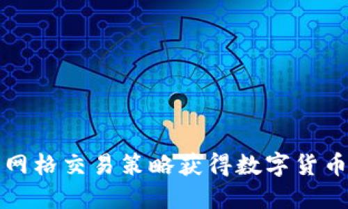 如何利用网格交易策略获得数字货币投资收益