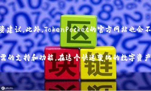   如何利用TokenPocket让您的数字资产增长到满额！ / 

 guanjianci TokenPocket, 数字资产, 钱包应用, 区块链, 加密货币 /guanjianci 

引言
在如今这个数字经济蓬勃发展的时代，越来越多的人开始接触和投资加密货币。而在这个投资过程中，如何管理和保护自己的数字资产显得尤为重要。TokenPocket作为一款强大的数字资产钱包应用，正是为此而生。本文将带您深入了解如何通过TokenPocket实现数字资产的飞速增长，并使其达到您的资产目标满额。

什么是TokenPocket？
TokenPocket是一款多功能的数字钱包，拥有强大的区块链支持，能够存储和管理多种加密货币。它不仅支持主流的币种，如比特币、以太坊等，还能兼容多种ERC20、TRC20等代币。这为用户提供了一个便捷而安全的环境来管理自己的数字资产。同时，其操作界面友好，适合各种层次的用户，无论是新手还是资深玩家都能轻松上手。

为何选择TokenPocket？
TokenPocket的优势首先体现在其安全性上。它采用了多重安全措施，包括私钥管理和数据加密，确保用户的资产不会受到攻击。此外，TokenPocket操作简便，用户可以轻松进行发送、接收和兑换等操作。同时，其还提供了丰富的扩展功能，如DApp浏览器和去中心化交易所，让用户可以充分利用区块链的各种应用。

如何开始使用TokenPocket？
首先，您需要在官网下载TokenPocket应用，在手机或电脑上进行安装。安装完成后，打开应用，您会看到创建新钱包或导入已有钱包的选项。建议新用户选择创建新钱包，系统会引导您生成私钥和助记词，这些是您访问钱包的唯一凭证，务必要妥善保存哦！

实现数字资产的满额增长
要想通过TokenPocket实现数字资产的增长，首先需要明确您的投资策略。对于新手用户，可以考虑以下几种方式：

h41. HODL策略/h4
这是最原始的投资方式，也是许多投资者在市场波动时选择的策略。简单来说，就是“持有”。您可以将购买的加密货币持续保存，而不是频繁交易。这种策略的关键在于选择那些长期有潜力的币种，如比特币或以太坊，耐心等待市场回暖。

h42. 定投策略/h4
所谓的“定投”，就是在固定的时间段内，按照固定金额买入加密货币。这种方法能够平摊风险，避免因市场波动所导致的损失。TokenPocket支持多种交易平台，您可以通过它轻松进行定投。

h43. 参与Staking/h4
如果您拥有某些特定的加密货币，TokenPocket还允许用户参与Staking，从而获得利息回报。这种方式不仅不会占用您的资产，还能在原有的基础上进行增值。通过TokenPocket，您可以方便地查看各种支持Staking的币种以及收益情况。

如何安全管理您的资产？
安全性是任何数字资产管理中最需要关注的部分。在使用TokenPocket的过程中，您可以注意以下几点来保护自己的资产：

h41. 妥善保存私钥和助记词/h4
私钥和助记词是您访问钱包的唯一凭证，任何人获取这些信息都可能导致您的资产被盗。因此，绝对不要将它们分享给他人，也不要轻易储存在互联网设备上。

h42. 开启双重认证/h4
如果TokenPocket支持双重认证或其他安全措施，务必开启。即使您的设备被盗，双重认证也能为您的资金提供一层额外保护。

h43. 定期备份钱包/h4
定期备份您的钱包数据，这样即使遇到设备故障也无需担心丢失资产。TokenPocket提供了便捷的备份功能，您可以按照提示进行操作。

社区与资源
TokenPocket拥有庞大的用户社区，您可以在各大社交平台找到相关的讨论组或资讯平台。这些资源可以帮助您更好地理解市场动态，获取投资建议。此外，TokenPocket的官方网站也会不定期更新使用教程和市场分析，您一定要关注哦！

总结
通过TokenPocket，您可以安全、便捷地管理和增值自己的数字资产。无论您是选择持有、定投还是参与Staking，TokenPocket都为您提供了所需的支持和功能。在这个快速变化的数字资产世界，掌握正确的投资策略和安全管理方法，将使您在追求资产满额的路上走得更远。 

无论您是新手还是老司机，希望本文能为您提供一些有用的信息。如果您还有任何疑问或想深入了解某个方面，欢迎随时与我们互动！