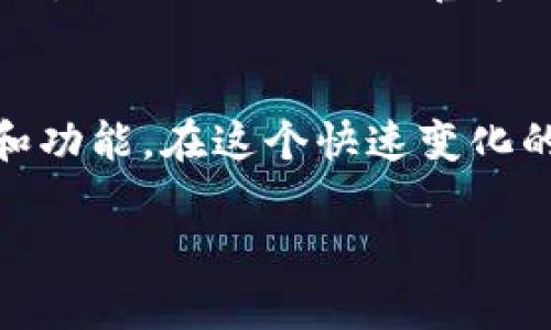   如何利用TokenPocket让您的数字资产增长到满额！ / 

 guanjianci TokenPocket, 数字资产, 钱包应用, 区块链, 加密货币 /guanjianci 

引言
在如今这个数字经济蓬勃发展的时代，越来越多的人开始接触和投资加密货币。而在这个投资过程中，如何管理和保护自己的数字资产显得尤为重要。TokenPocket作为一款强大的数字资产钱包应用，正是为此而生。本文将带您深入了解如何通过TokenPocket实现数字资产的飞速增长，并使其达到您的资产目标满额。

什么是TokenPocket？
TokenPocket是一款多功能的数字钱包，拥有强大的区块链支持，能够存储和管理多种加密货币。它不仅支持主流的币种，如比特币、以太坊等，还能兼容多种ERC20、TRC20等代币。这为用户提供了一个便捷而安全的环境来管理自己的数字资产。同时，其操作界面友好，适合各种层次的用户，无论是新手还是资深玩家都能轻松上手。

为何选择TokenPocket？
TokenPocket的优势首先体现在其安全性上。它采用了多重安全措施，包括私钥管理和数据加密，确保用户的资产不会受到攻击。此外，TokenPocket操作简便，用户可以轻松进行发送、接收和兑换等操作。同时，其还提供了丰富的扩展功能，如DApp浏览器和去中心化交易所，让用户可以充分利用区块链的各种应用。

如何开始使用TokenPocket？
首先，您需要在官网下载TokenPocket应用，在手机或电脑上进行安装。安装完成后，打开应用，您会看到创建新钱包或导入已有钱包的选项。建议新用户选择创建新钱包，系统会引导您生成私钥和助记词，这些是您访问钱包的唯一凭证，务必要妥善保存哦！

实现数字资产的满额增长
要想通过TokenPocket实现数字资产的增长，首先需要明确您的投资策略。对于新手用户，可以考虑以下几种方式：

h41. HODL策略/h4
这是最原始的投资方式，也是许多投资者在市场波动时选择的策略。简单来说，就是“持有”。您可以将购买的加密货币持续保存，而不是频繁交易。这种策略的关键在于选择那些长期有潜力的币种，如比特币或以太坊，耐心等待市场回暖。

h42. 定投策略/h4
所谓的“定投”，就是在固定的时间段内，按照固定金额买入加密货币。这种方法能够平摊风险，避免因市场波动所导致的损失。TokenPocket支持多种交易平台，您可以通过它轻松进行定投。

h43. 参与Staking/h4
如果您拥有某些特定的加密货币，TokenPocket还允许用户参与Staking，从而获得利息回报。这种方式不仅不会占用您的资产，还能在原有的基础上进行增值。通过TokenPocket，您可以方便地查看各种支持Staking的币种以及收益情况。

如何安全管理您的资产？
安全性是任何数字资产管理中最需要关注的部分。在使用TokenPocket的过程中，您可以注意以下几点来保护自己的资产：

h41. 妥善保存私钥和助记词/h4
私钥和助记词是您访问钱包的唯一凭证，任何人获取这些信息都可能导致您的资产被盗。因此，绝对不要将它们分享给他人，也不要轻易储存在互联网设备上。

h42. 开启双重认证/h4
如果TokenPocket支持双重认证或其他安全措施，务必开启。即使您的设备被盗，双重认证也能为您的资金提供一层额外保护。

h43. 定期备份钱包/h4
定期备份您的钱包数据，这样即使遇到设备故障也无需担心丢失资产。TokenPocket提供了便捷的备份功能，您可以按照提示进行操作。

社区与资源
TokenPocket拥有庞大的用户社区，您可以在各大社交平台找到相关的讨论组或资讯平台。这些资源可以帮助您更好地理解市场动态，获取投资建议。此外，TokenPocket的官方网站也会不定期更新使用教程和市场分析，您一定要关注哦！

总结
通过TokenPocket，您可以安全、便捷地管理和增值自己的数字资产。无论您是选择持有、定投还是参与Staking，TokenPocket都为您提供了所需的支持和功能。在这个快速变化的数字资产世界，掌握正确的投资策略和安全管理方法，将使您在追求资产满额的路上走得更远。 

无论您是新手还是老司机，希望本文能为您提供一些有用的信息。如果您还有任何疑问或想深入了解某个方面，欢迎随时与我们互动！