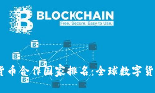 2023年数字货币合作国家排名:全球数字货币联盟的崛起