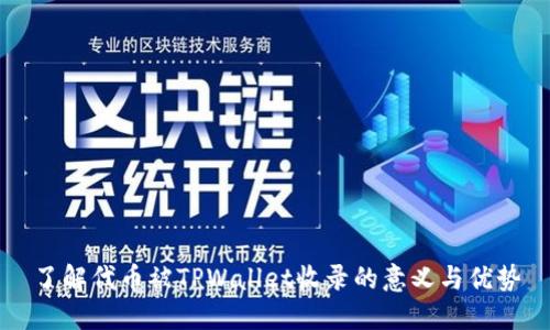 了解代币被TPWallet收录的意义与优势