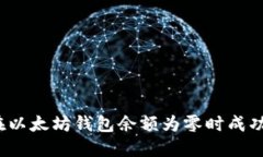 如何在以太坊钱包余额为