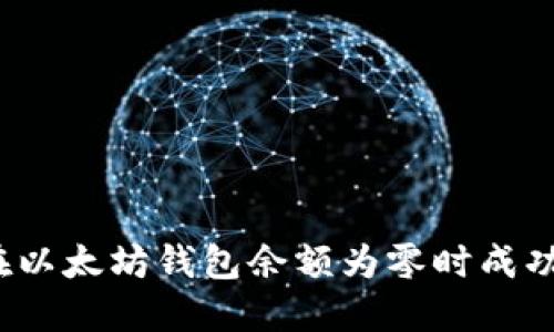 如何在以太坊钱包余额为零时成功转币？