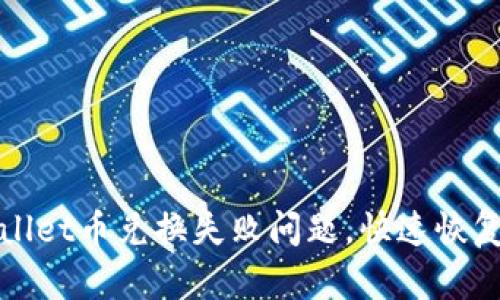 如何解决TPWallet币兑换失败问题,快速恢复你的交易体验