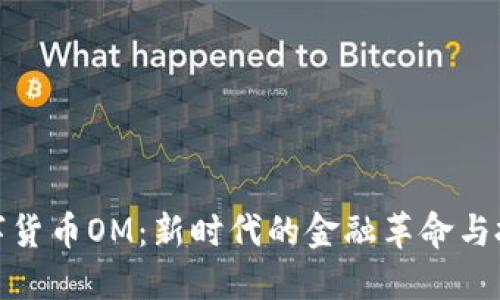 揭秘数字货币OM:新时代的金融革命与投资机会