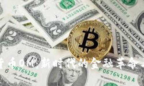 揭秘数字货币OM:新时代的金融革命与投资机会
