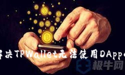 如何解决TPWallet无法使用DApp的问题