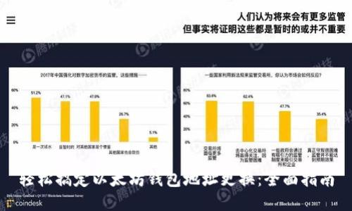 轻松搞定以太坊钱包地址更换：全面指南