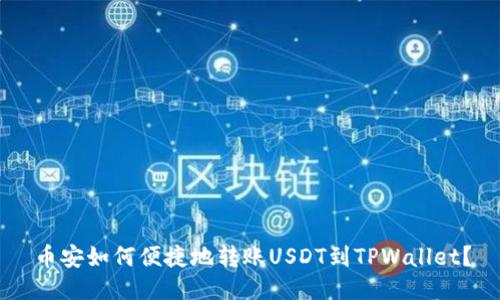 币安如何便捷地转账USDT到TPWallet？