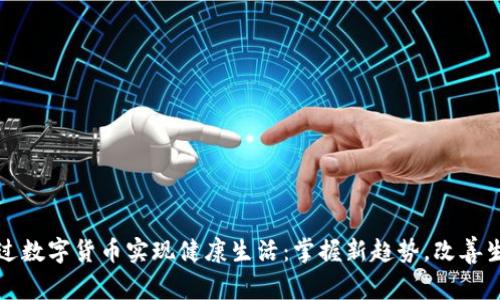 如何通过数字货币实现健康生活:掌握新趋势,改善生活质量