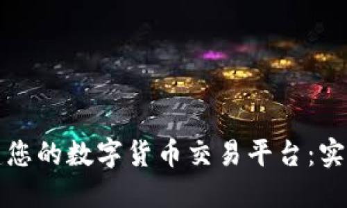 如何高效搭建您的数字货币交易平台:实操指南与秘诀