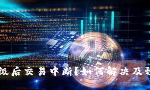 TPWallet升级后交易中断?如何解决及预防措施详解