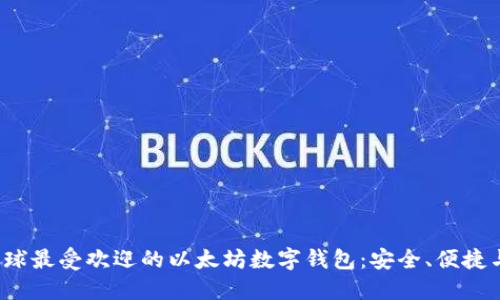 探索全球最受欢迎的以太坊数字钱包:安全、便捷与创新!