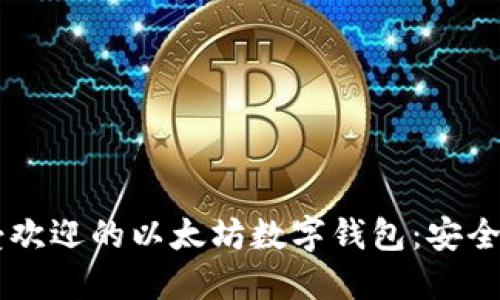 探索全球最受欢迎的以太坊数字钱包:安全、便捷与创新!