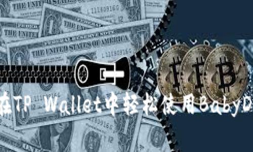 如何在TP Wallet中轻松使用BabyDoge币