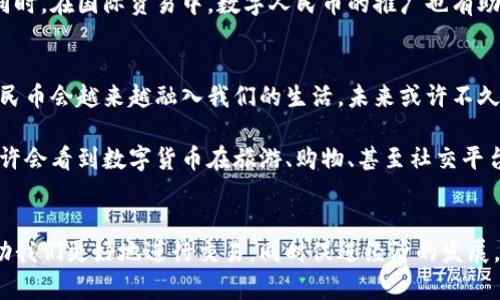  数字货币的未来：揭秘人行司长的政策动向与市场影响 / 

 guanjianci 数字货币, 人行, 央行数字货币, 金融科技, 货币政策 /guanjianci 

引言
近年来，数字货币在全球范围内引发了热潮，尤其是央行数字货币（CBDC）的推出，更是成为了众多国家金融改革的重要组成部分。中国人民银行（人行）作为全国的中央银行，其司长在推动数字货币方面扮演着关键角色。在这一背景下，了解人行司长的政策动向，能够帮助我们把握数字货币的未来走向及其对市场的潜在影响。

人行与数字货币的发展历程
说到数字货币，咱们不得不提到人行的努力。早在2014年，人行就成立了数字货币研发小组，开启了数字货币的研究之路。经过多年的不断探索和试验，2020年，中国成功推出了数字人民币（DC/EP）。这一项目不仅是科技的进步，更是政策与市场交织的一次变革。

 人行司长在这个过程中，毫无疑问地发挥了重要作用。他们通过制定清晰的政策方向和实施框架，确保数字货币的顺利推广与应用。可以说，司长的每一次发声都在一定程度上影响着市场的走向。

人行司长的政策动向
作为数字货币的主要推动者，人行司长在公开场合强调过多次数字货币的重要性。特别是在金融稳定、支付便利性以及反洗钱等领域，数字货币都有着不可替代的作用。在2023年的一些会议上，他提到数字货币不仅能够提升交易效率，还能降低金融风险，促进货币政策的有效实施。这些观点反映出他们对数字货币的重视程度以及未来政策的可能变化。

人行在政策上趋于谨慎与平衡，可以看出他们正努力将数字货币与现有的金融体系结合起来，寻求一种既能促进经济发展又不破坏现有金融稳定的方式。

市场影响及公众接受度
人人都在问，数字货币会对市场产生什么影响？它是否能被公众所接受？根据最新的调查数据，越来越多的消费者开始关注数字货币的使用。在人行的积极推广下，数字人民币的使用场景逐步扩展，从零售支付到跨境支付，再到政府补贴，都在逐渐实现。

特别是在大城市，数字人民币的接受度逐年提高，例如北京和上海的一些商家开始接受数字货币支付。这种趋势不仅展示了市场的接受度，也反映了人行政策的有效性。

然而，仍有一部分人对数字货币持观望态度，认为它的安全性和隐私保护是最大的问题。对此，人行司长在多次讲话中提到，数字货币的设计充分考虑了安全性和隐私保护的问题，力求在监管和用户自由之间找到平衡。这些努力都是为了增强公众对数字货币的信任度。

金融科技的发展与数字货币的结合
随着金融科技的快速发展，数字货币的潜力进一步被挖掘。尤其是区块链技术的应用，让数字货币在透明度和安全性上都有了新的进展。人行司长也积极地推动金融科技与数字货币的融合，试图在这个新的科技浪潮中占得先机。

例如，通过推广智能合约应用，数字货币可以实现更加自动化和安全的交易。这无疑为未来的商业模式提供了更多可能性。人行对于金融科技的重视，反映出数字货币将不仅仅是一个支付工具，更是一个新的经济环境下交易的基础设施。

国际合作与竞争
在数字货币的全球化过程中，中国并不是唯一的参与者。美国、欧洲等国家也在积极研究和开发数字货币。在这样的情况下，人行和其他国家的央行之间的合作显得尤为重要。人行司长在对外交流中多次提到，要加强与其他央行的合作，共同推动数字货币的研究和应用。

这不仅仅是为了提升中国在国际金融体系中的地位，更是为了在全球范围内形成一种友好的竞争环境。通过分享经验和技术，能够加速数字货币的成熟。同时，在国际贸易中，数字人民币的推广也有助于进一步推动人民币国际化。

未来展望
展望未来，数字货币的发展依然面临许多未知的挑战，但从人行司长的政策导向和市场反应来看，数字货币的发展前景依旧乐观。在政策的引导下，数字人民币会越来越融入我们的生活，未来或许不久，数字货币将成为主流支付方式的一部分。

当然，这一切所需的都是时间。我们需要观察人行如何在保障金融安全的同时，推动数字货币的更大普及。未来可能会有更多的应用场景不断出现，我们也许会看到数字货币在旅游、购物、甚至社交平台上扮演着重要角色。

总结
总的来说，人行司长的政策动向对数字货币的发展具有深远的影响。通过他的努力，数字人民币有望迎来一个光明的未来。希望这一新的金融工具能够帮助我们更好地进行交易，同时促进经济的发展。而我们，作为用户，也要不断学习和适应这个变化，为未来的数字货币时代做好准备。