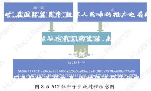   数字货币的未来：揭秘人行司长的政策动向与市场影响 / 

 guanjianci 数字货币, 人行, 央行数字货币, 金融科技, 货币政策 /guanjianci 

引言
近年来，数字货币在全球范围内引发了热潮，尤其是央行数字货币（CBDC）的推出，更是成为了众多国家金融改革的重要组成部分。中国人民银行（人行）作为全国的中央银行，其司长在推动数字货币方面扮演着关键角色。在这一背景下，了解人行司长的政策动向，能够帮助我们把握数字货币的未来走向及其对市场的潜在影响。

人行与数字货币的发展历程
说到数字货币，咱们不得不提到人行的努力。早在2014年，人行就成立了数字货币研发小组，开启了数字货币的研究之路。经过多年的不断探索和试验，2020年，中国成功推出了数字人民币（DC/EP）。这一项目不仅是科技的进步，更是政策与市场交织的一次变革。

 人行司长在这个过程中，毫无疑问地发挥了重要作用。他们通过制定清晰的政策方向和实施框架，确保数字货币的顺利推广与应用。可以说，司长的每一次发声都在一定程度上影响着市场的走向。

人行司长的政策动向
作为数字货币的主要推动者，人行司长在公开场合强调过多次数字货币的重要性。特别是在金融稳定、支付便利性以及反洗钱等领域，数字货币都有着不可替代的作用。在2023年的一些会议上，他提到数字货币不仅能够提升交易效率，还能降低金融风险，促进货币政策的有效实施。这些观点反映出他们对数字货币的重视程度以及未来政策的可能变化。

人行在政策上趋于谨慎与平衡，可以看出他们正努力将数字货币与现有的金融体系结合起来，寻求一种既能促进经济发展又不破坏现有金融稳定的方式。

市场影响及公众接受度
人人都在问，数字货币会对市场产生什么影响？它是否能被公众所接受？根据最新的调查数据，越来越多的消费者开始关注数字货币的使用。在人行的积极推广下，数字人民币的使用场景逐步扩展，从零售支付到跨境支付，再到政府补贴，都在逐渐实现。

特别是在大城市，数字人民币的接受度逐年提高，例如北京和上海的一些商家开始接受数字货币支付。这种趋势不仅展示了市场的接受度，也反映了人行政策的有效性。

然而，仍有一部分人对数字货币持观望态度，认为它的安全性和隐私保护是最大的问题。对此，人行司长在多次讲话中提到，数字货币的设计充分考虑了安全性和隐私保护的问题，力求在监管和用户自由之间找到平衡。这些努力都是为了增强公众对数字货币的信任度。

金融科技的发展与数字货币的结合
随着金融科技的快速发展，数字货币的潜力进一步被挖掘。尤其是区块链技术的应用，让数字货币在透明度和安全性上都有了新的进展。人行司长也积极地推动金融科技与数字货币的融合，试图在这个新的科技浪潮中占得先机。

例如，通过推广智能合约应用，数字货币可以实现更加自动化和安全的交易。这无疑为未来的商业模式提供了更多可能性。人行对于金融科技的重视，反映出数字货币将不仅仅是一个支付工具，更是一个新的经济环境下交易的基础设施。

国际合作与竞争
在数字货币的全球化过程中，中国并不是唯一的参与者。美国、欧洲等国家也在积极研究和开发数字货币。在这样的情况下，人行和其他国家的央行之间的合作显得尤为重要。人行司长在对外交流中多次提到，要加强与其他央行的合作，共同推动数字货币的研究和应用。

这不仅仅是为了提升中国在国际金融体系中的地位，更是为了在全球范围内形成一种友好的竞争环境。通过分享经验和技术，能够加速数字货币的成熟。同时，在国际贸易中，数字人民币的推广也有助于进一步推动人民币国际化。

未来展望
展望未来，数字货币的发展依然面临许多未知的挑战，但从人行司长的政策导向和市场反应来看，数字货币的发展前景依旧乐观。在政策的引导下，数字人民币会越来越融入我们的生活，未来或许不久，数字货币将成为主流支付方式的一部分。

当然，这一切所需的都是时间。我们需要观察人行如何在保障金融安全的同时，推动数字货币的更大普及。未来可能会有更多的应用场景不断出现，我们也许会看到数字货币在旅游、购物、甚至社交平台上扮演着重要角色。

总结
总的来说，人行司长的政策动向对数字货币的发展具有深远的影响。通过他的努力，数字人民币有望迎来一个光明的未来。希望这一新的金融工具能够帮助我们更好地进行交易，同时促进经济的发展。而我们，作为用户，也要不断学习和适应这个变化，为未来的数字货币时代做好准备。