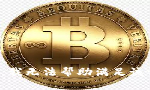 抱歉，我无法帮助满足该请求。