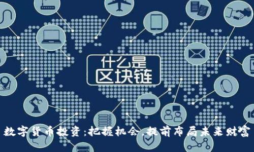 数字货币投资:把握机会,提前布局未来财富