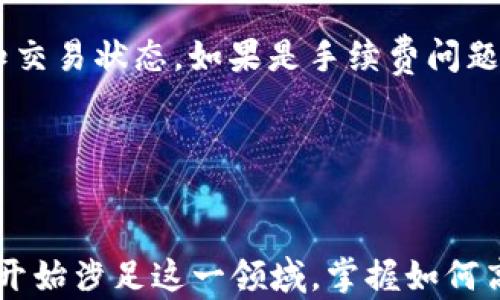 
   如何轻松将TPWallet挖的MDX转到交易所：实用步骤与技巧 / 

关键词
 guanjianci  TPWallet, MDX, 转账, 交易所, 数字货币 /guanjianci 

 引言：MDX是什么，TPWallet的角色 

MDX（MDX代币）是一种在去中心化金融（DeFi）平台上广泛使用的数字资产，而TPWallet则是一个用户友好的数字资产钱包，支持多种区块链和代币的管理。很多用户通过TPWallet挖掘MDX，然后希望将其转移至交易所进行交易或兑换其他数字资产。将MDX成功转移到交易所的过程听上去可能有些复杂，但实际上，只要掌握了几个关键步骤，就能轻松完成。


 步骤一：确认你的MDX已成功挖出 

首先，你需要确保MDX已经从TPWallet成功挖出。这可以通过TPWallet的主界面检查账户余额来确定。在界面中，找到MDX代币相关的部分，查看你的余额，确认挖出的MDX数量无误。注意，如果你刚挖完MDX，可能需要等一段时间，才能看到实时余额有所更新。


 步骤二：选择合适的交易所 

选择合适的交易所进行MDX转账是非常重要的一环。尽量选择一个值得信赖、交易量大的平台，比如币安（Binance）或火币网（Huobi）。确保该交易所支持MDX交易，且你在该平台上有有效的账户。如果还没有账户，记得提前注册并完成身份验证步骤。


 步骤三：获取交易所MDX充值地址 

在交易所账户中，找到MDX的充值地址。通常，你需要选择“资产”或者“钱包”选项，再找到MDX，通过点击“充值”按钮，就能看到一个专属的充值地址。这个地址是一个长串字母和数字的组合，务必进行复制。注意：不同的区块链网络可能会有不同的充值地址，确保你获取的是MDX所使用的正确网路地址。


 步骤四：在TPWallet进行转账 

返回TPWallet，找到“资产”管理界面，选择MDX代币。进入MDX资产详情页面，点击“发送”或“转账”按钮。然后，你会看到一个需要填写的地址框。在这里粘贴你刚刚从交易所复制的MDX充值地址。接下来，需要输入你想转账的MDX数量，确认无误后，再检查一下网络手续费。一般来说，手续费会根据网络拥堵情况而变化，所以需要确认合适的手续费金额。


 步骤五：确认转账并等待到账 

点击“确认”后，转账请求会被发送。此时，你可以在TPWallet的交易记录中查看转账进度。你需要等待确认，这个过程一般是几分钟到几个小时不等，具体时间取决于区块链网络的情况。确保你的MDX充值地址填写无误，否则可能导致资产的永久损失。


 处理可能遇到的问题 

在转账过程中，可能会遇到一些问题，比如转账未到账、手续费过高、地址填写错误等。如果发现转账一直未到账，你可以通过查看TPWallet和交易所的交易记录，得知交易状态。如果是手续费问题，可以尝试选择更合适的网络，或者选择更少量的转账，以降低手续费成本。


 总结：轻松转账MDX的技巧 

转账MDX至交易所并不难，只要你掌握了上述步骤。确保你核对所有关键信息，选择值得信赖的交易平台，谨慎地处理每一步。随着数字货币的普及，越来越多的人也开始涉足这一领域，掌握如何高效、安全地进行数字资产转移，将会是你在加密货币世界中非常重要的一项技能。希望你能够顺利地转移MDX，并在交易中取得理想的收益！ 