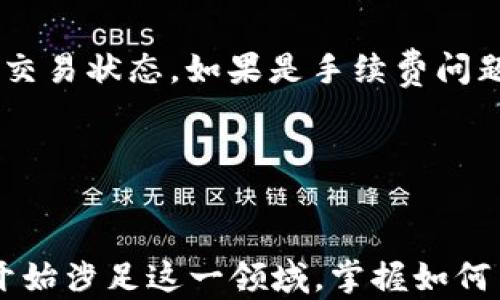
   如何轻松将TPWallet挖的MDX转到交易所：实用步骤与技巧 / 

关键词
 guanjianci  TPWallet, MDX, 转账, 交易所, 数字货币 /guanjianci 

 引言：MDX是什么，TPWallet的角色 

MDX（MDX代币）是一种在去中心化金融（DeFi）平台上广泛使用的数字资产，而TPWallet则是一个用户友好的数字资产钱包，支持多种区块链和代币的管理。很多用户通过TPWallet挖掘MDX，然后希望将其转移至交易所进行交易或兑换其他数字资产。将MDX成功转移到交易所的过程听上去可能有些复杂，但实际上，只要掌握了几个关键步骤，就能轻松完成。


 步骤一：确认你的MDX已成功挖出 

首先，你需要确保MDX已经从TPWallet成功挖出。这可以通过TPWallet的主界面检查账户余额来确定。在界面中，找到MDX代币相关的部分，查看你的余额，确认挖出的MDX数量无误。注意，如果你刚挖完MDX，可能需要等一段时间，才能看到实时余额有所更新。


 步骤二：选择合适的交易所 

选择合适的交易所进行MDX转账是非常重要的一环。尽量选择一个值得信赖、交易量大的平台，比如币安（Binance）或火币网（Huobi）。确保该交易所支持MDX交易，且你在该平台上有有效的账户。如果还没有账户，记得提前注册并完成身份验证步骤。


 步骤三：获取交易所MDX充值地址 

在交易所账户中，找到MDX的充值地址。通常，你需要选择“资产”或者“钱包”选项，再找到MDX，通过点击“充值”按钮，就能看到一个专属的充值地址。这个地址是一个长串字母和数字的组合，务必进行复制。注意：不同的区块链网络可能会有不同的充值地址，确保你获取的是MDX所使用的正确网路地址。


 步骤四：在TPWallet进行转账 

返回TPWallet，找到“资产”管理界面，选择MDX代币。进入MDX资产详情页面，点击“发送”或“转账”按钮。然后，你会看到一个需要填写的地址框。在这里粘贴你刚刚从交易所复制的MDX充值地址。接下来，需要输入你想转账的MDX数量，确认无误后，再检查一下网络手续费。一般来说，手续费会根据网络拥堵情况而变化，所以需要确认合适的手续费金额。


 步骤五：确认转账并等待到账 

点击“确认”后，转账请求会被发送。此时，你可以在TPWallet的交易记录中查看转账进度。你需要等待确认，这个过程一般是几分钟到几个小时不等，具体时间取决于区块链网络的情况。确保你的MDX充值地址填写无误，否则可能导致资产的永久损失。


 处理可能遇到的问题 

在转账过程中，可能会遇到一些问题，比如转账未到账、手续费过高、地址填写错误等。如果发现转账一直未到账，你可以通过查看TPWallet和交易所的交易记录，得知交易状态。如果是手续费问题，可以尝试选择更合适的网络，或者选择更少量的转账，以降低手续费成本。


 总结：轻松转账MDX的技巧 

转账MDX至交易所并不难，只要你掌握了上述步骤。确保你核对所有关键信息，选择值得信赖的交易平台，谨慎地处理每一步。随着数字货币的普及，越来越多的人也开始涉足这一领域，掌握如何高效、安全地进行数字资产转移，将会是你在加密货币世界中非常重要的一项技能。希望你能够顺利地转移MDX，并在交易中取得理想的收益！ 