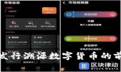 探索国家发行溯源数字货币的前景与挑战