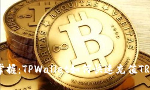 轻松掌握:TPWallet如何快速充值TRX指南