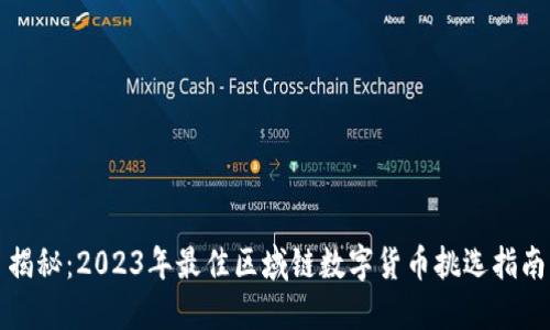 揭秘:2023年最佳区域链数字货币挑选指南