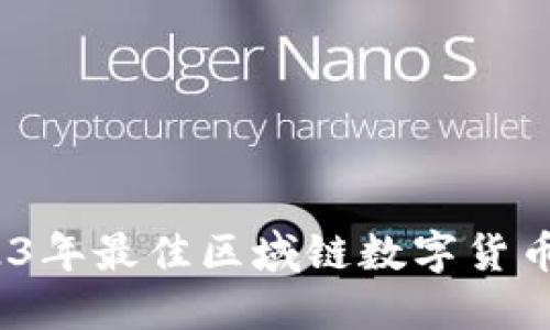 揭秘:2023年最佳区域链数字货币挑选指南