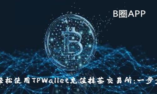 如何轻松使用TPWallet充值抹茶交易所：一步步指导