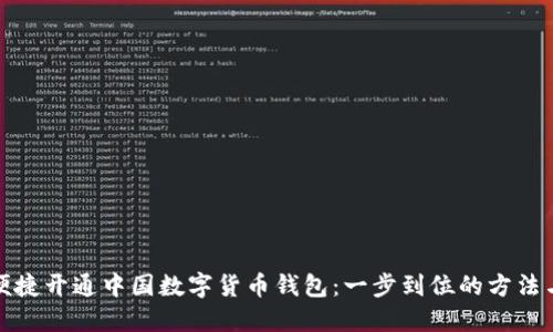如何便捷开通中国数字货币钱包:一步到位的方法与技巧