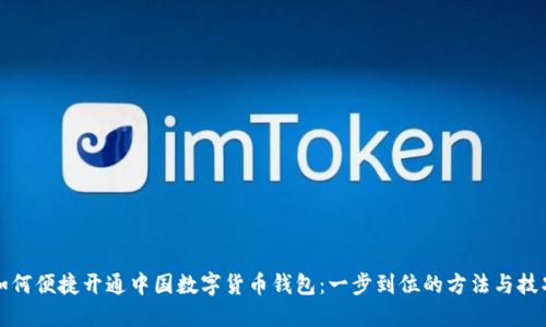 如何便捷开通中国数字货币钱包:一步到位的方法与技巧