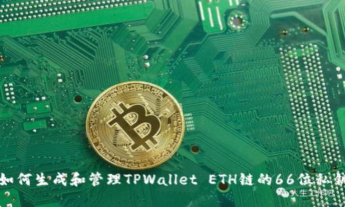 如何生成和管理TPWallet ETH链的66位私钥