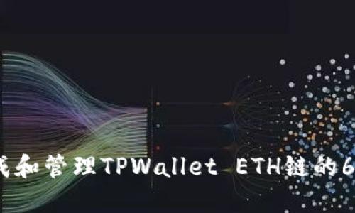 如何生成和管理TPWallet ETH链的66位私钥