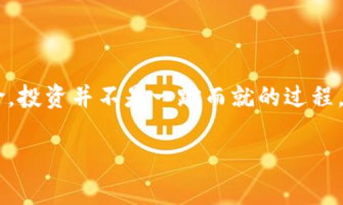   2023年已上市的数字货币盘点：哪些新兴币种值得关注？ / 

 guanjianci 数字货币, 新兴币种, 加密货币, 区块链, 投资机会 /guanjianci 

引言
在过去的几年里，数字货币这个词汇开始频繁出现在我们生活的各个角落，从咖啡店接受比特币支付，到你在社交媒体上看到各种各样的加密货币讨论，数字货币已经逐渐走入了大众视野。而2023年，无疑是数字货币市场变化最快的一年，新的币种层出不穷。本文将聚焦于2023年已上市的数字货币，带你深入探讨哪些新兴币种可能给你的投资带来意想不到的机会。

数字货币市场的现状
数字货币市场犹如一片蓝海，各种数字资产如雨后春笋般出现，尤其是一些小型项目和新兴币种。但市场也伴随着高风险，伴随着各种骗局与炒作。因此，深入了解数字货币的基本面、发展前景和社区活跃度，对每一位投资者而言都显得尤为重要。在2023年，哪些数字货币已经上市又值得我们关注呢？

2023年新兴数字货币盘点
以下是2023年一些值得关注的已上市数字货币，这些币种不仅有潜力，还受到了社区的广泛重视。

h41. XYZ Token/h4
XYZ Token是一种新兴的去中心化金融（DeFi）项目，它通过利用区块链技术为用户提供灵活的借贷、存款以及交易服务。该项目自上市以来，凭借其创新的经济模型和强大的技术团队，吸引了大量的投资者。XYZ Token的开发团队还定期举办AMA（Ask Me Anything）活动，让投资者掌握项目信息，并建立信任。

h42. ABC Coin/h4
ABC Coin是一个专注于绿色能源解决方案的项目，它结合区块链技术与可再生能源，旨在推动环保以及可持续发展。上市以来，该币种得到了环境保护组织的支持，并与多个绿色项目合作，为持有者提供一定程度的收益。类似这样的项目，既有社会价值，又兼具投资潜力，值得关注。

h43. DEF Token/h4
DEF Token是基于游戏行业的新兴币种。随着全球电子竞技市场的迅猛发展，DEF Token借助区块链技术，为游戏玩家和开发者提供了更为公平的生态环境。玩家不仅可以通过玩游戏赚取DEF Token，同时也能够将其用于购买游戏内的虚拟商品。这个项目现已吸引了不少游戏公司的加入，发展势头不容小觑。

h44. GHI Token/h4
GHI Token是一个旨在实现跨境支付的数字货币。通过其独特的区块链架构，GHI Token为全球用户提供了低成本、高效率的支付解决方案。随着全球化进程的加快，GHI Token的市场需求不断上升，许多国际企业纷纷选择接受GHI Token支付，进一步推动其普及。（这也让许多投资者看到了无限的潜力。）

h45. JKL Coin/h4
JKL Coin是关注社交媒体和内容创作的数字货币，旨在为创作者和用户建立一个奖励体系。通过使用JKL Coin，用户可以直接向他们喜欢的创作者支付，同时也能够获得一些相应的回报。这使得创作者和用户之间的关系更加紧密，增强了平台的活跃度和吸引力。

投资数字货币的风险
虽然新兴数字货币的投资机会很吸引人，但其高波动性和市场不确定性也不可忽视。投资者在考虑投入前，应该充分了解每个项目的背景、团队、技术、市场需求，以及潜在的风险。切记，理性投资才是获利的关键。

如何选择数字货币投资项目
选择合适的数字货币进行投资并不是一件容易的事，以下几点建议或许能帮助你做出更明智的决定：
ul
    listrong研究项目团队：/strong项目的开发团队是否有过硬的背景和经验，是否有成功的项目经验？这对项目的成功至关重要。/li
    listrong关注技术实现：/strong项目的技术是否成熟？有没有实际应用场景，可以为其带来真实的需求？/li
    listrong社区活跃度：/strong项目社区是否活跃，投资者的关注度如何？社群活跃的项目往往能够更好地推动其发展。/li
    listrong查看白皮书：/strong项目的白皮书是了解其经济模型、功能和目标的重要文件，请务必深入阅读。/li
/ul

总结
2023年的数字货币市场充满机遇与挑战，已经上市的新兴币种确实为投资者提供了新的选择。在关注这些新兴币种的同时，也要深刻理解数字货币市场的规律及其风险。投资并不是一蹴而就的过程，更是一个需要耐心和持续学习的旅程。如果你对数字货币抱有热情，愿意花时间去研究和分析，相信你会在这个充满潜力的市场中找到属于自己的高回报。

随着数字货币的发展，未来可能会有越来越多的创新项目问世，这让我们对市场充满期待。希望每一位投资者都能在数字货币的浪潮中乘风破浪，抓住属于自己的机遇！