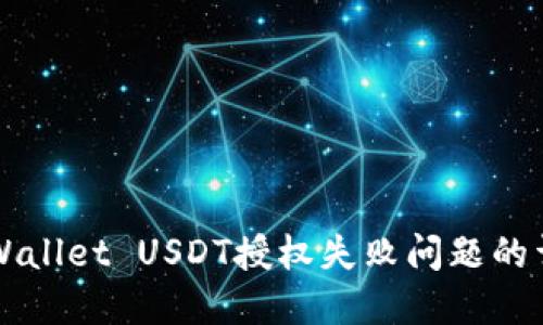 解决TPWallet USDT授权失败问题的详细指南
