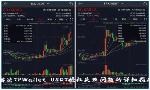 解决TPWallet USDT授权失败问题的详细指南
