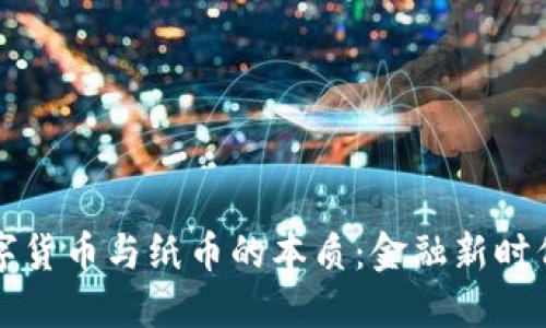 揭开数字货币与纸币的本质:金融新时代的探索