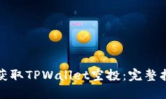 如何快速获取TPWallet空投：