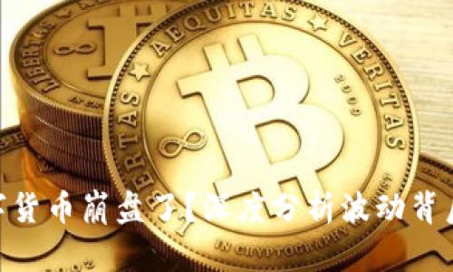 EDR数字货币崩盘了？深度分析波动背后的真相