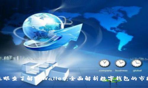 通过天眼查了解TPWallet：全面解析数字钱包的市场现状