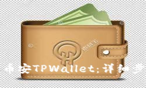 轻松创建你的币安TPWallet:详细步骤与实用技巧
