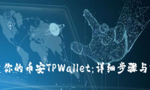 轻松创建你的币安TPWallet:详细步骤与实用技巧